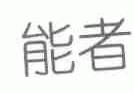 能者
