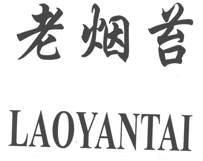 老烟苔