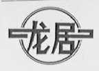 龙居