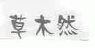 草木然