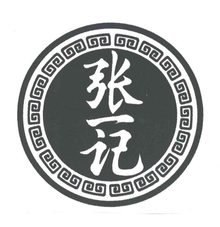 张一记
