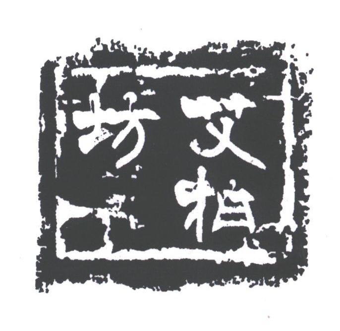 艾柏坊
