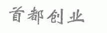 首都创业