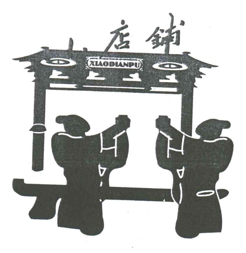 店铺;XIAODIANPU