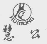 慧公