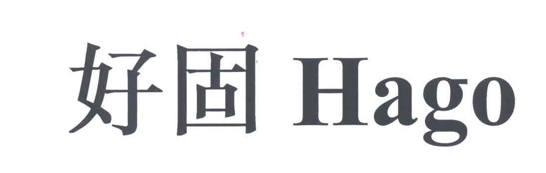 好固