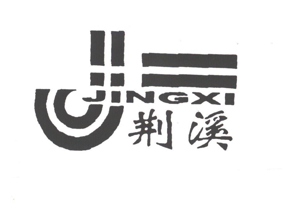 荆溪