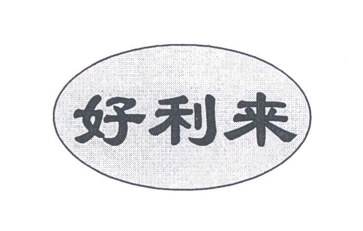 好利来