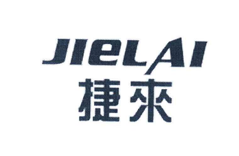 捷来