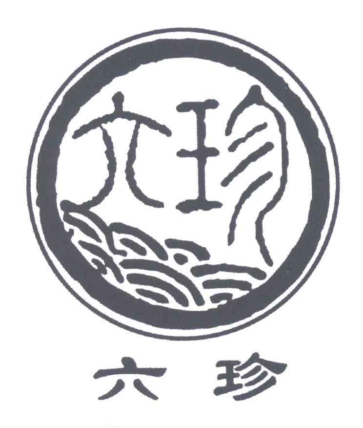 六珍