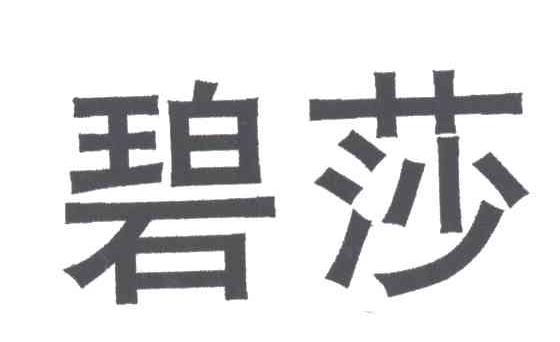 碧莎