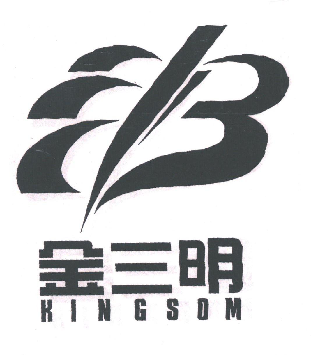 金三明;KINGSOM