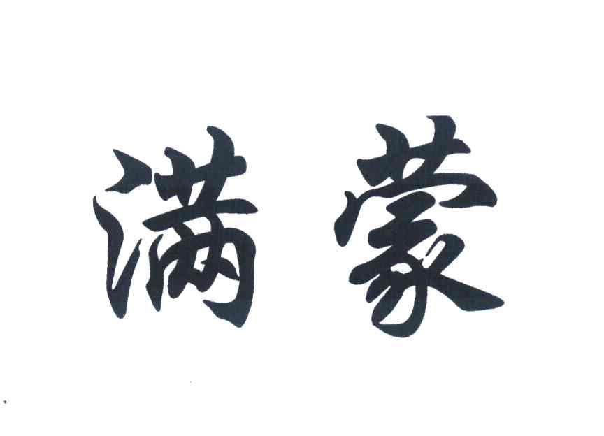 满蒙