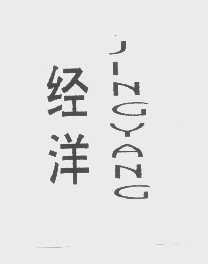 经洋