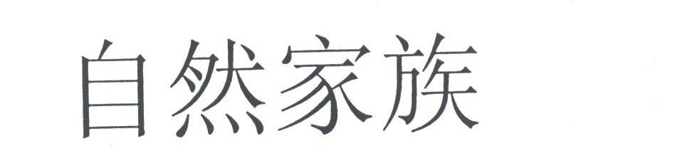 自然家族