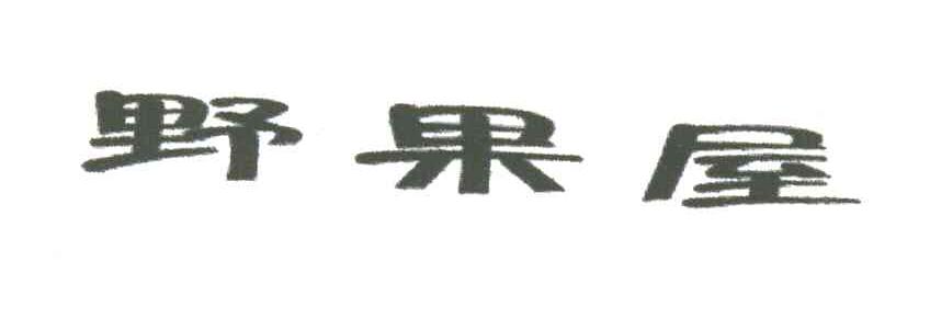 野果屋