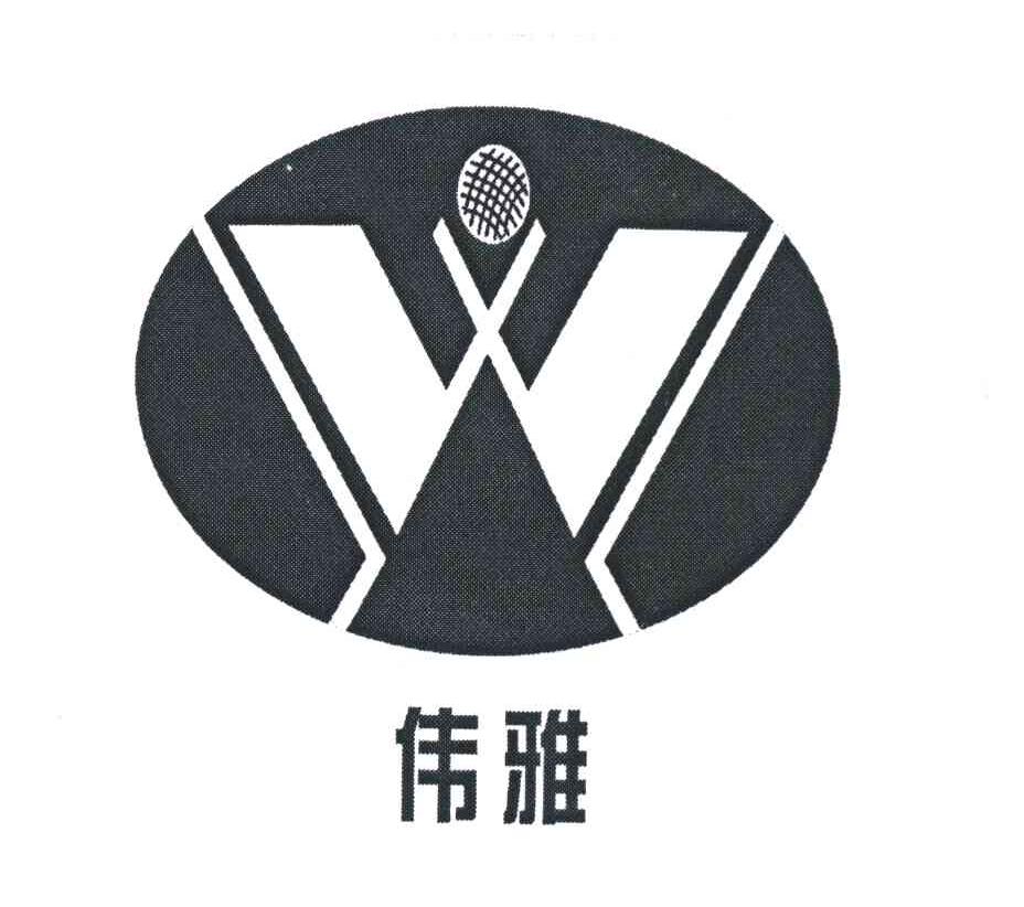 伟雅 W