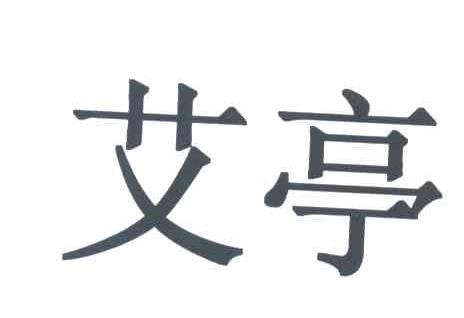 艾亭