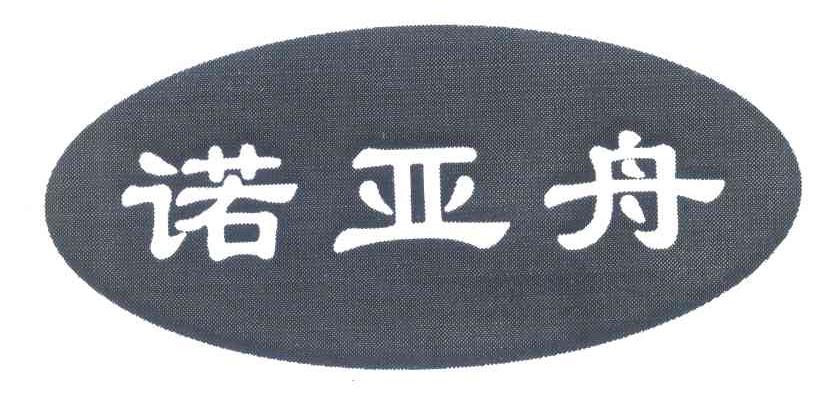 诺亚舟