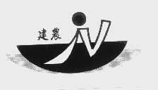 建农