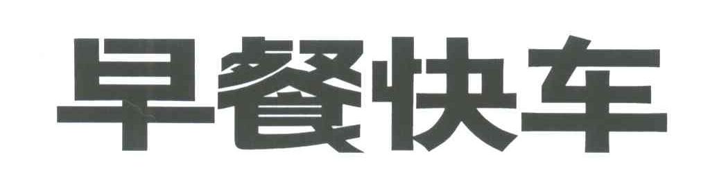 早餐快车
