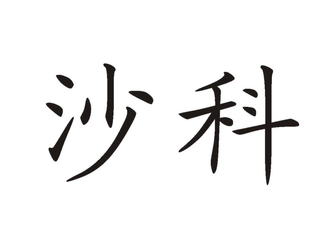 沙科