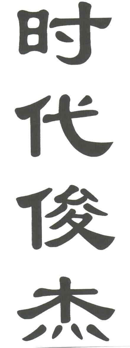 时代俊杰
