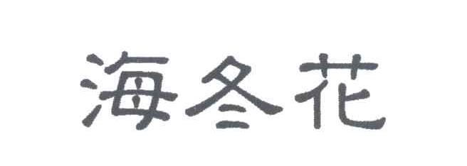海冬花
