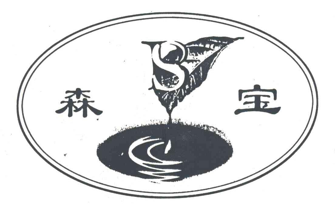 森宝