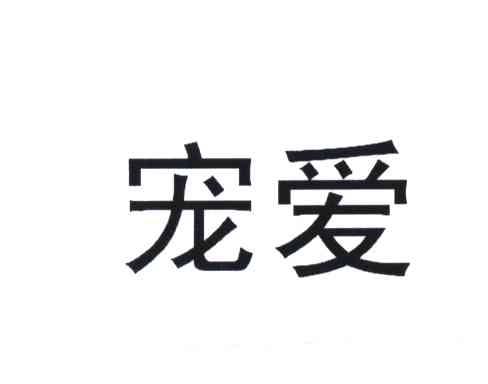 宠爱