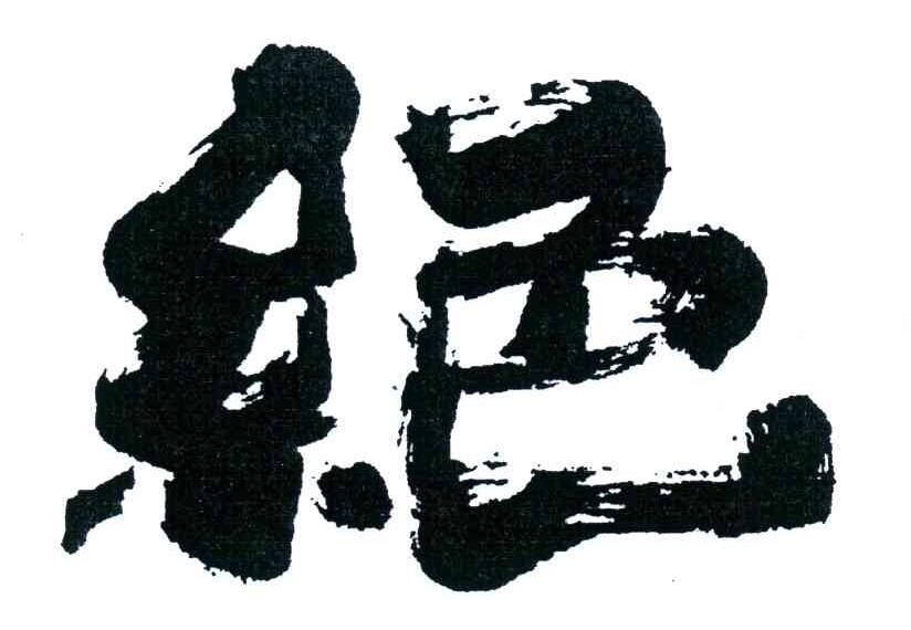 绝