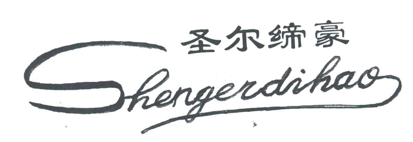 圣尔缔豪