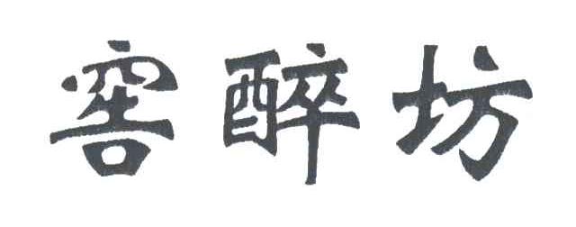 窖醉坊
