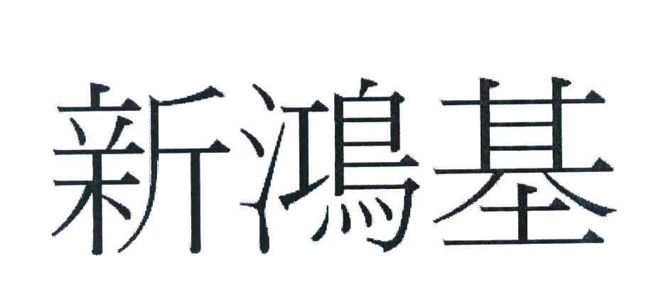 新鸿基