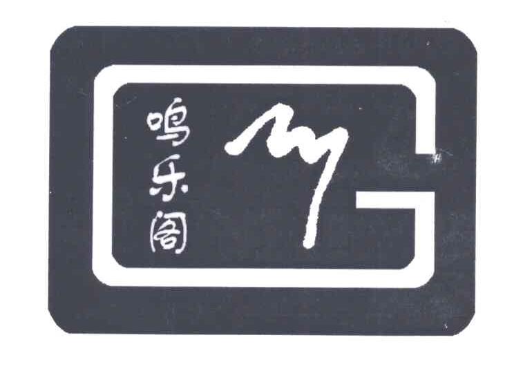 鸣乐阁