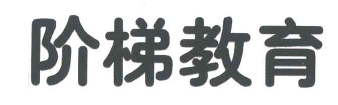阶梯教育