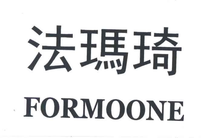 法玛琦FORMOONE