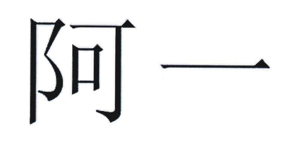阿一