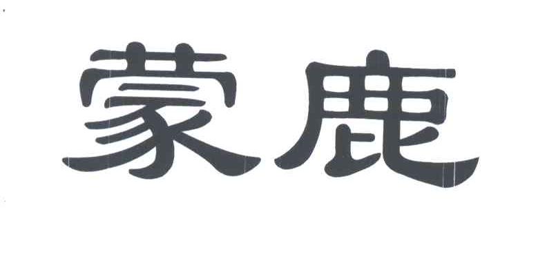 蒙鹿
