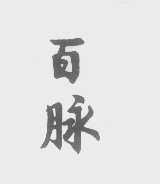 百脉