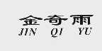 金奇雨