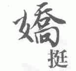娇挺