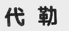 代勒
