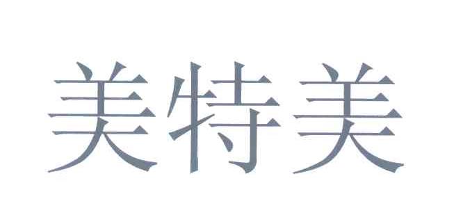 美特美