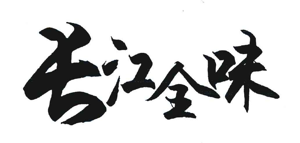 长江全味