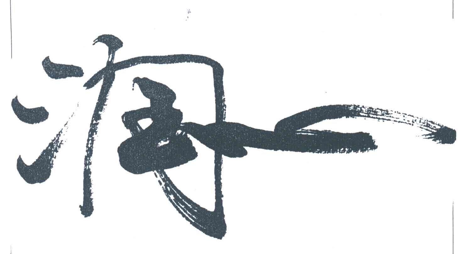 润心