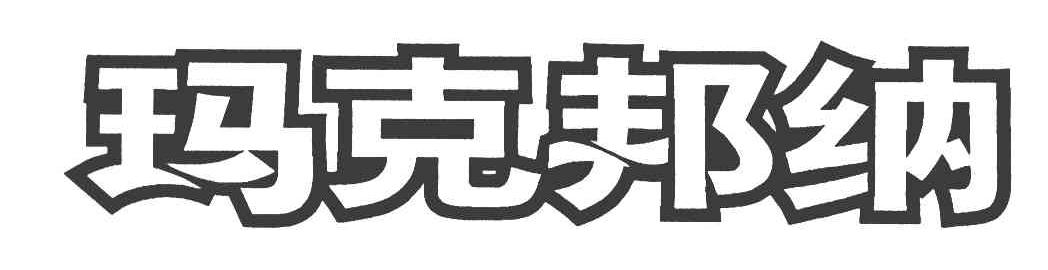 玛克邦纳