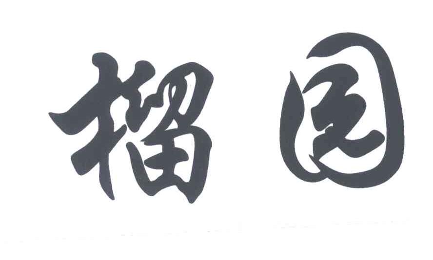 榴园