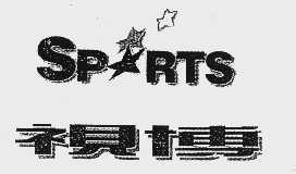 视博   SPRTS