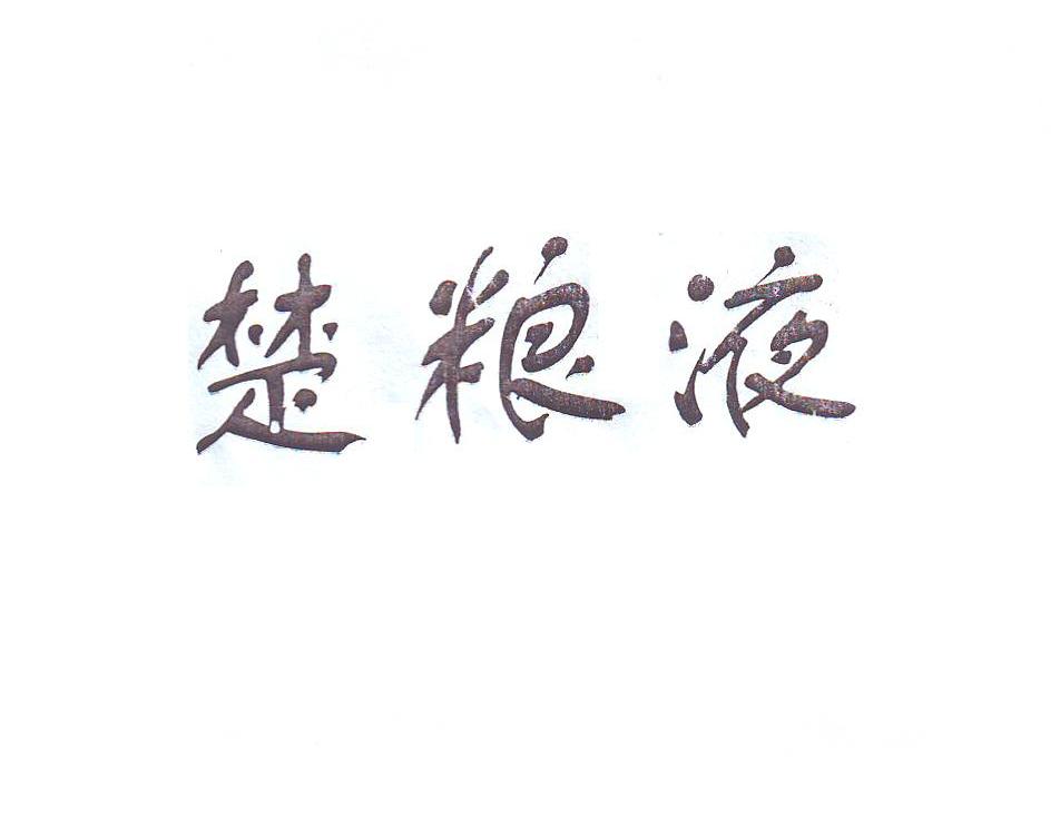 楚粮液